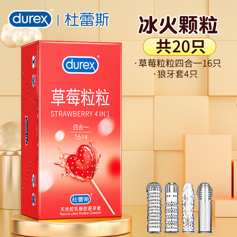 杜蕾斯避孕套带刺阴女性秒喷套快潮安全套持久螺纹大颗粒狼牙套计生用品 冰火颗粒【20只】草莓粒粒16+狼牙套4