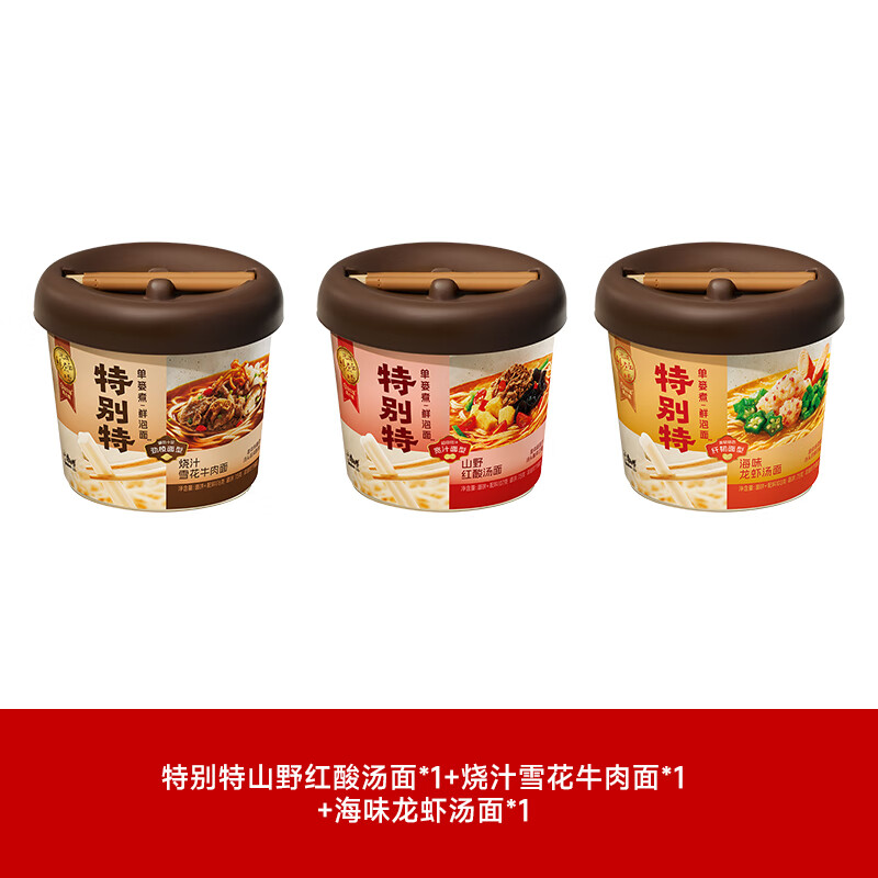 康师傅【特别特鲜泡面】0油炸面饼单篓水煮工艺9年匠心速食方便面旗舰店 【3味3桶】红酸汤+龙虾汤+雪花牛肉