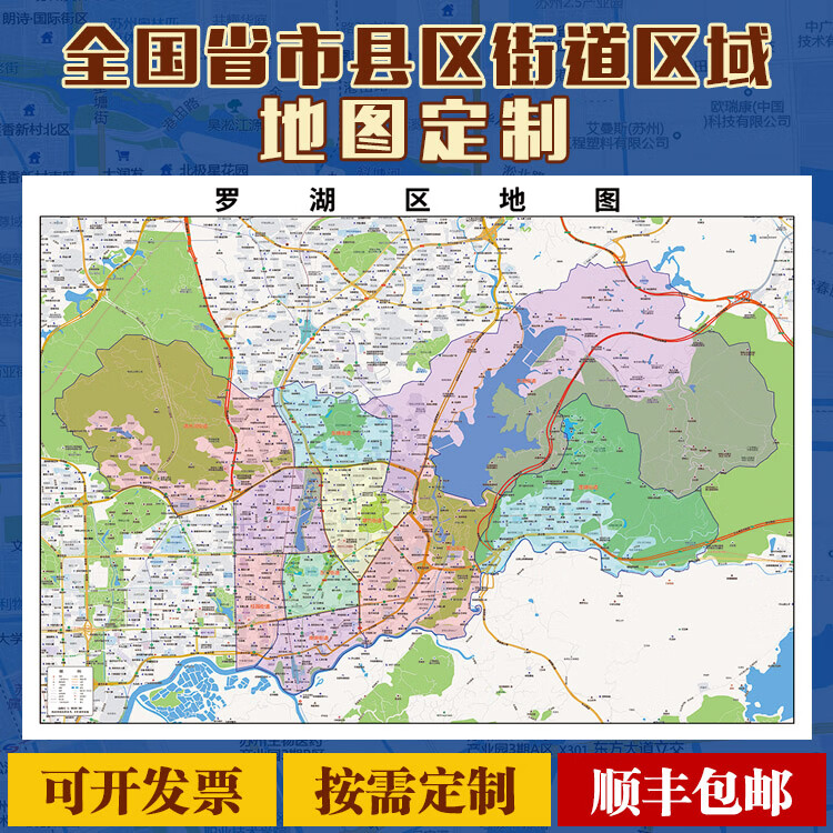 罗湖区地图2025新款行政地图办公室挂图超大高清装饰画定制 120x90