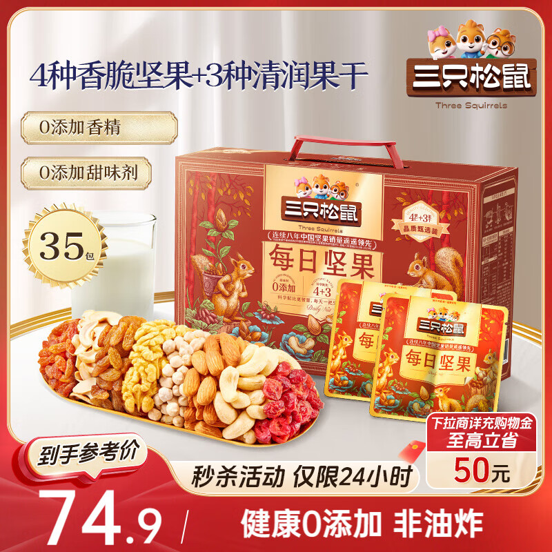 三只松鼠量贩箱装每日坚果1050g/35包 坚果礼盒零食礼包腰果 团购送礼