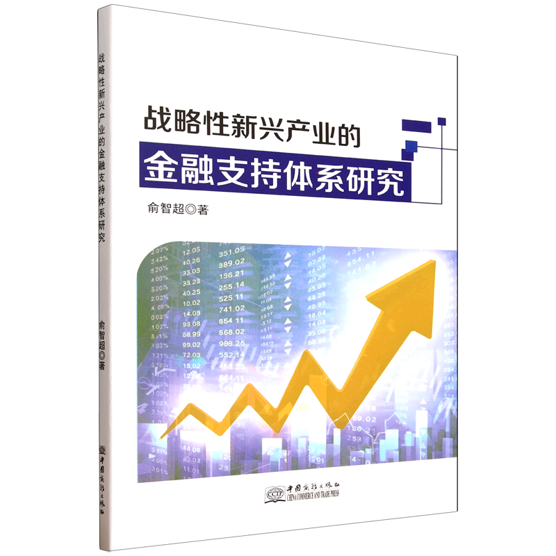 新华正版 战略性新兴产业的金融支持体系研究 行业经济
