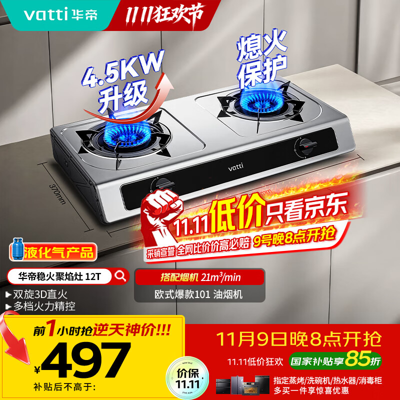 华帝（VATTI）国家补贴家用不锈钢台式燃气灶4.5kW猛火灶熄火保护煤气灶双灶台灶具i10112T【液化气商品】