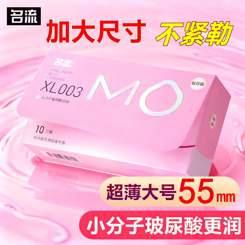 名流mo避孕套大号55mm超薄003玻尿酸润滑安全套加大XL码男女用套套byt MO超薄XL003大号10只