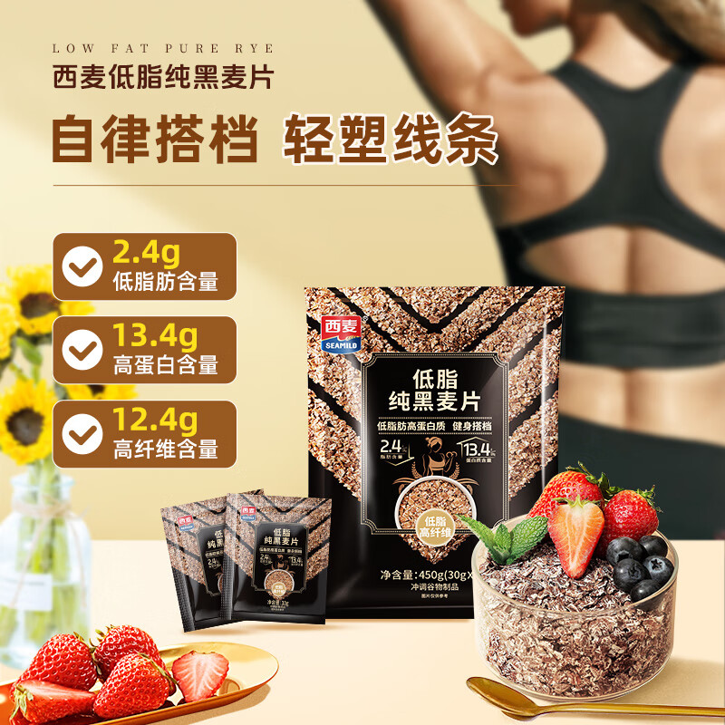 西麦西麦高纤黑麦燕麦片450g*2袋 全谷物杂粮即食冲泡饮料营养代早餐 低脂纯黑麦麦片450g*2袋送35g*3袋奇亚籽麦片 袋装