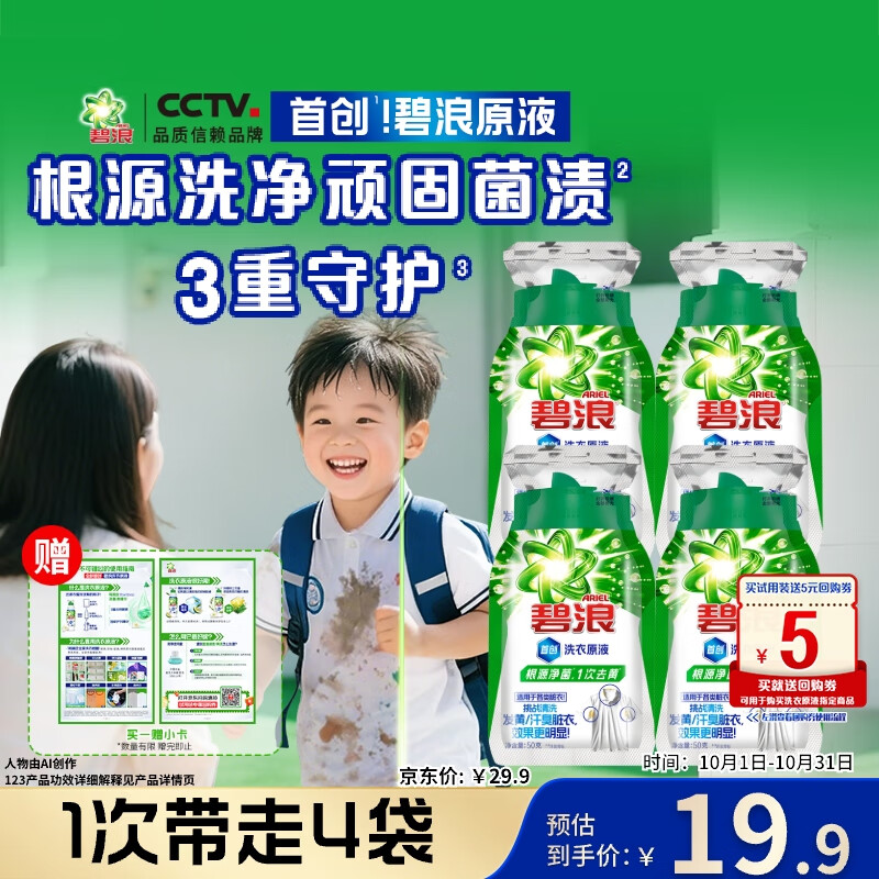 碧浪除菌洗衣原液夏日海风50g*4袋试用装旅行装 1次去黄 7天抑味