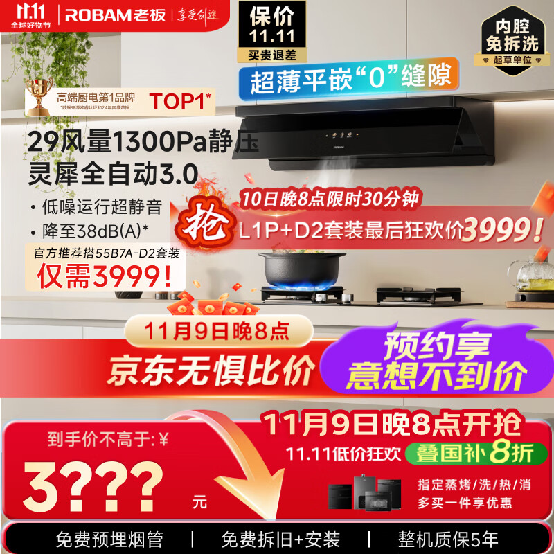 老板（Robam）小黑镜超薄平嵌顶侧国家补贴以旧换新【老板力荐套装仅需3999】29大吸力全自动一级排抽油烟机L1P