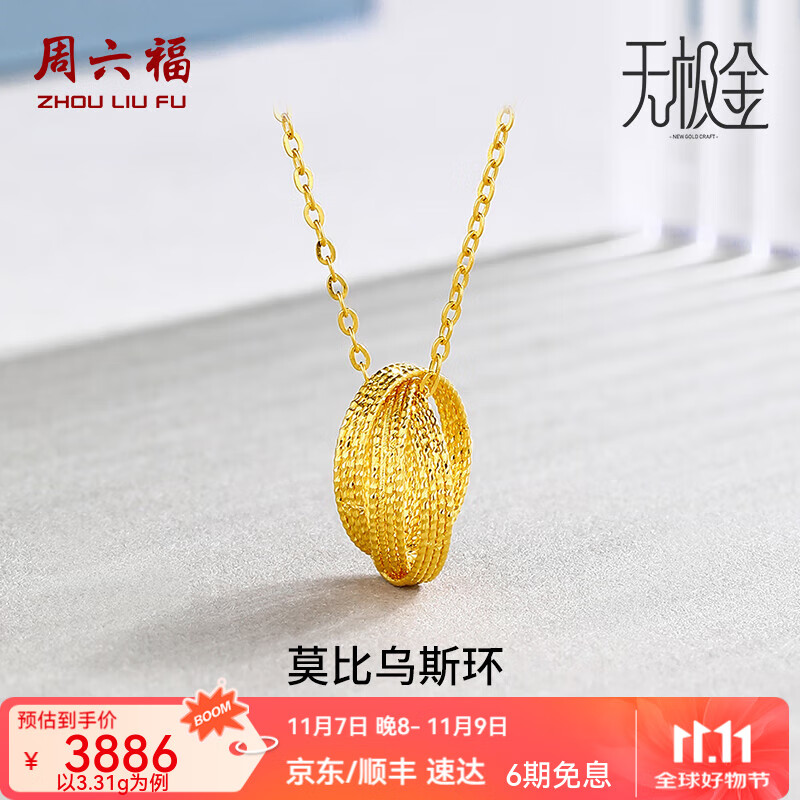 周六福（ZLF）  黄金项链女款足金莫比乌斯环吊坠甜甜圈套链链坠 计价 40+5cm尾链 - 3.22g