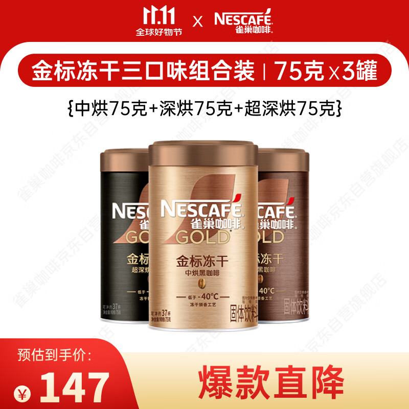 雀巢（Nestle）金牌混合三口味冻干0糖0脂*黑咖75g*3