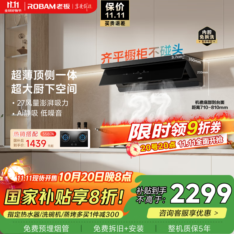老板（Robam）【超薄平嵌小黑镜L1】抽吸排油烟机顶侧一体家用27大吸力一级能效以旧换新国家补贴20% 可搭燃气灶