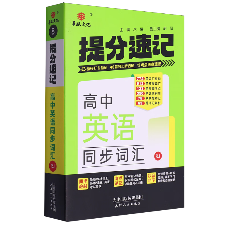 提分速记.高中英语同步词汇RJ