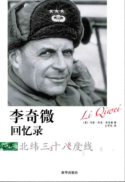 【绝版旧书】 李奇微回忆录 北纬三十八度线 马修·邦克·李奇微 (Matthew Bunker Ri