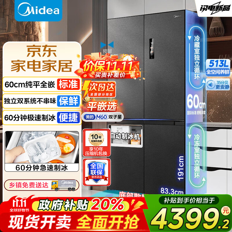 美的（Midea）M60双子星539冰箱十字四开门双系统零嵌纯平全嵌超薄底部散热嵌入式一级能效风冷无霜冰箱