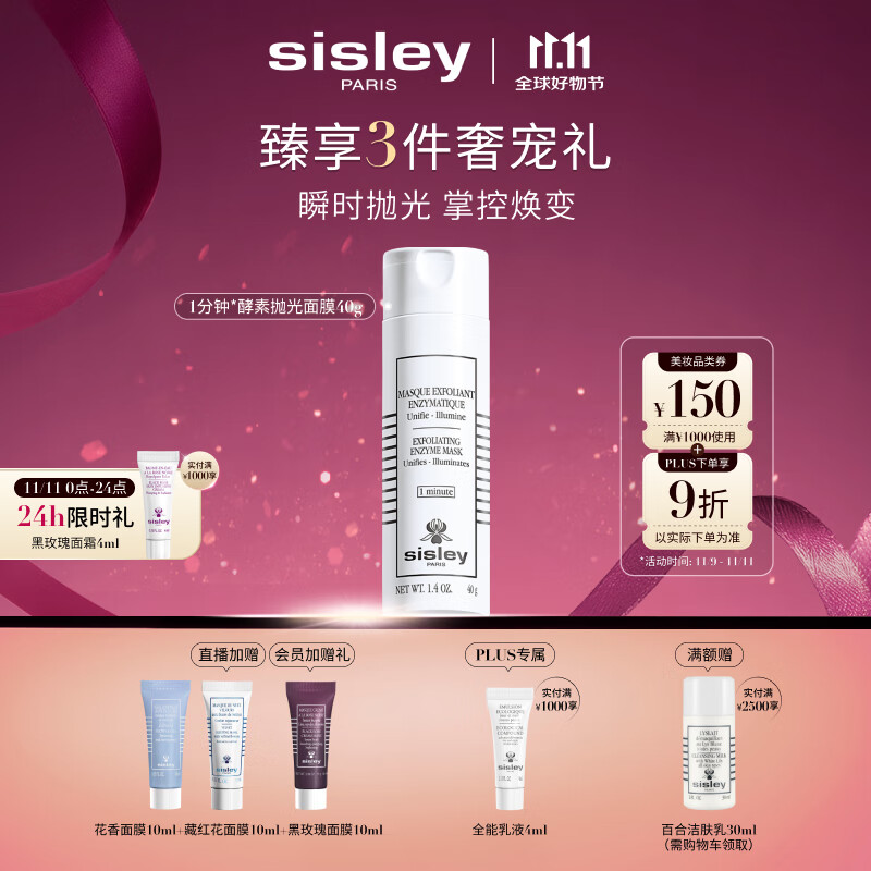 希思黎（Sisley）酵素抛光面膜40g护肤品套装七夕情人节礼物【效期至26年10月】