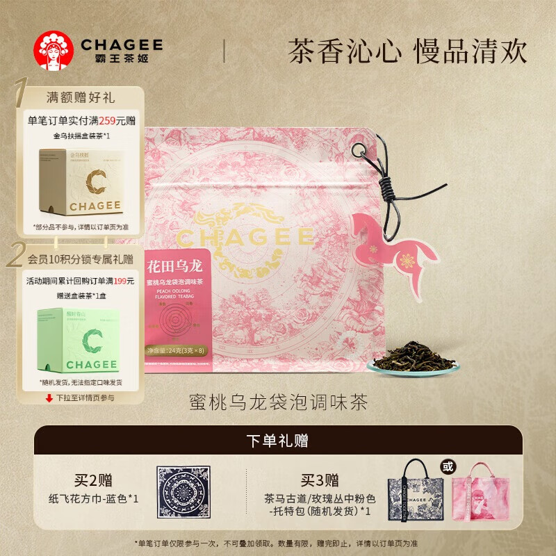霸王茶姬（CHAGEE）蜜桃乌龙茶原叶袋泡茶包冷泡茶叶送中秋节礼品礼盒花田乌龙随行装