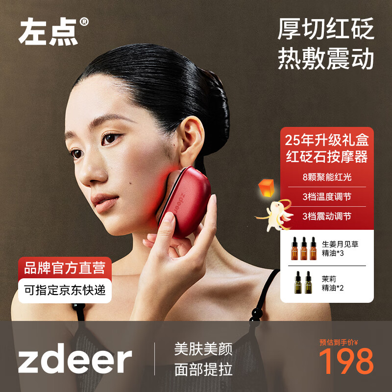 左点zdeer电动刮痧板智能砭石按摩器面部刮脸仪器恒温生日礼物 【25年重磅红砭石礼盒3.0】+5瓶精油 京东折扣/优惠券