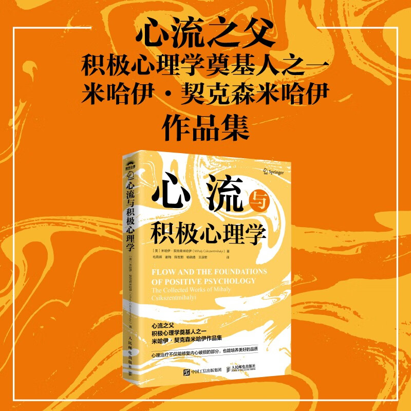心流与积极心理学 心流之父米哈伊契克森米哈伊作品集心流最佳体验心理学心流理论开创者米哈里契克森米哈赖积极心理学 人邮普华出品