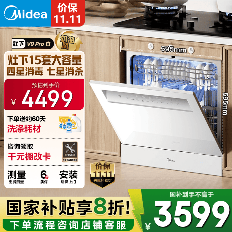 美的（Midea）【灶下V9 Pro白】洗碗机嵌入式家用灶下15套升级一键洗烘 蒸汽单消毒七星消杀105℃热烘洗消一体机
