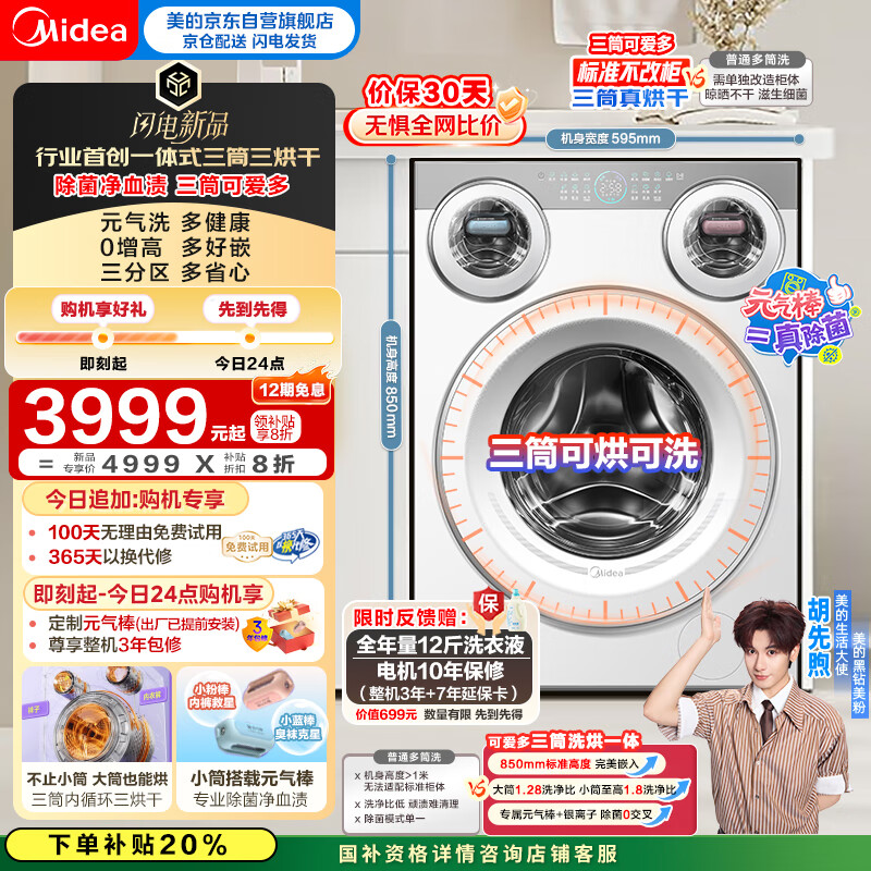 美的（Midea）三筒洗衣机洗烘一体全自动 懒人分区洗【可爱多MD11DDEX】三筒三烘干 内衣裤除菌 三桶 国家补贴