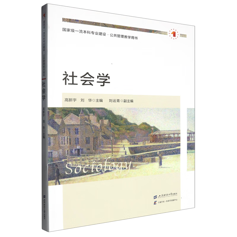 新华正版 社会学 社会学