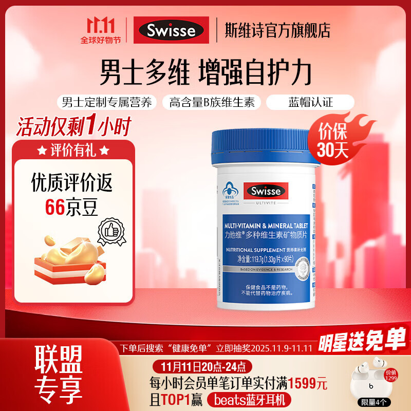 Swisse斯维诗 力他维多种维生素矿物质片 蓝帽认证「直播间专享」 【男士复合维生素】1.33g/片*90片*1罐