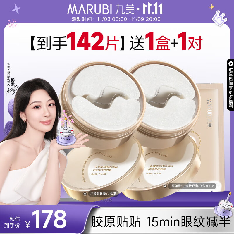 丸美小金针眼膜贴 重组胶原抗皱滋养眼膜70片 紧致淡纹修护 焕亮眼周