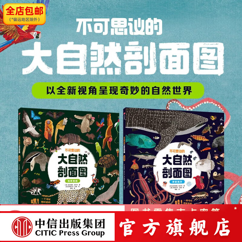 不可思议的大自然剖面图  热带雨林+神奇海洋（套装2册）【5-10岁】 亚历克斯·伍尔夫著 儿童百科 中信出版社图书 不可思议的大自然剖面图(套装2册)