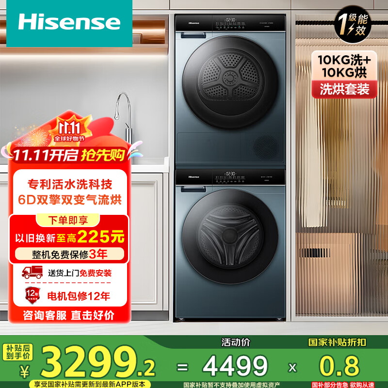 海信（Hisense）棉花糖SE3S洗烘套装10公斤滚筒洗衣机+双擎热泵烘干机1:1正反转 超薄全嵌活水洗除菌除螨1.1洗净比