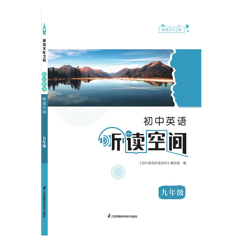 (9全)(配译林版)英语文化之旅 初中英语听读空间本书编写组初三/九年级江苏凤凰科学技术出版社新华书店正版