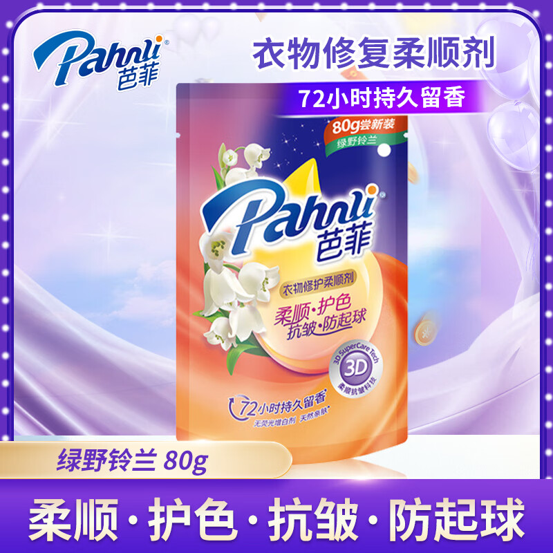 芭菲绿野铃兰香氛柔顺剂80g 修护衣物抗皱防起球柔顺护色
