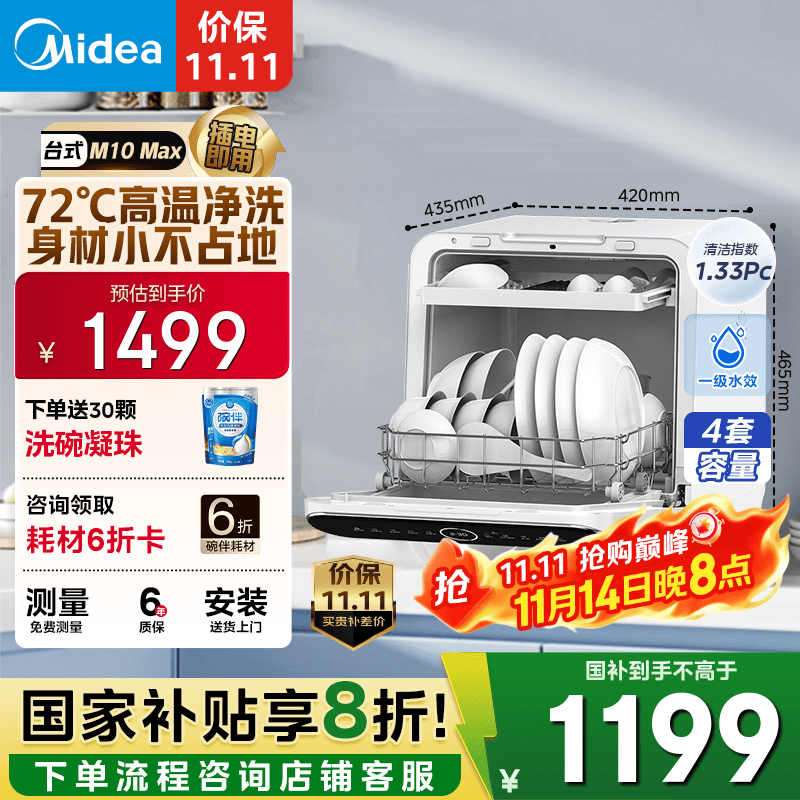 美的（Midea）【M10 Max】4套台式洗碗机 新升级85℃热风烘干 一级水效高温除菌双层碗篮家用小尺寸免安装水果洗
