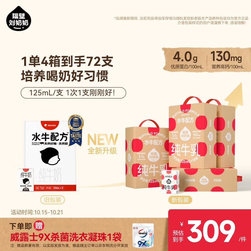 隔壁刘奶奶水牛配方纯牛奶Mini奶125ml*18盒*4箱纯牛奶+水牛奶送礼礼盒