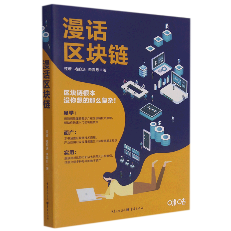 新华正版 漫话区块链 电子商务