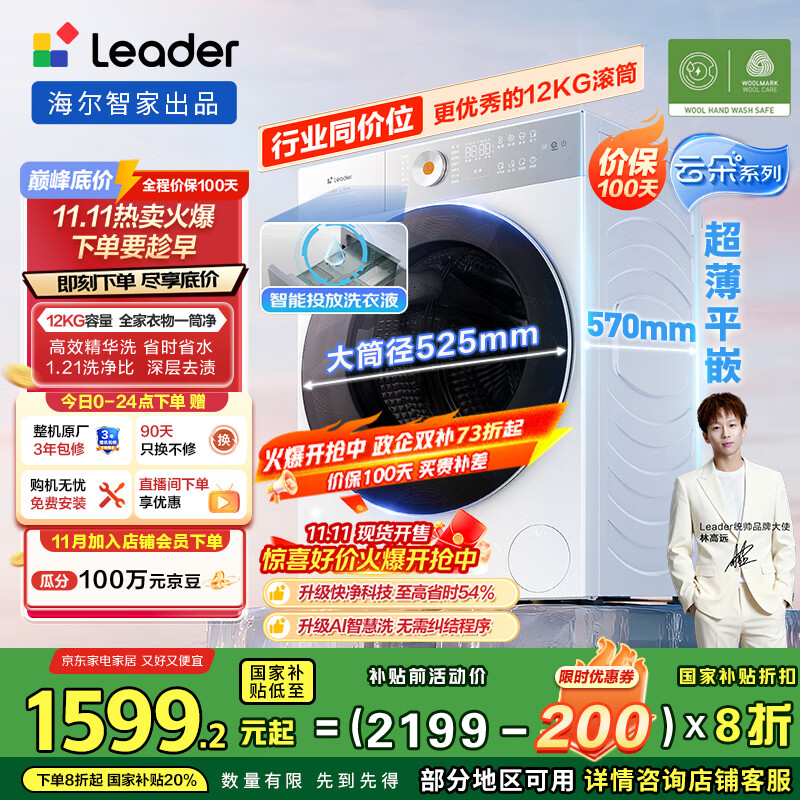 统帅（Leader）海尔智家洗衣机滚筒全自动 云朵 12KG大容量 懒人囤洗  以旧换新 国家补贴 XQGL120-LD659WU1