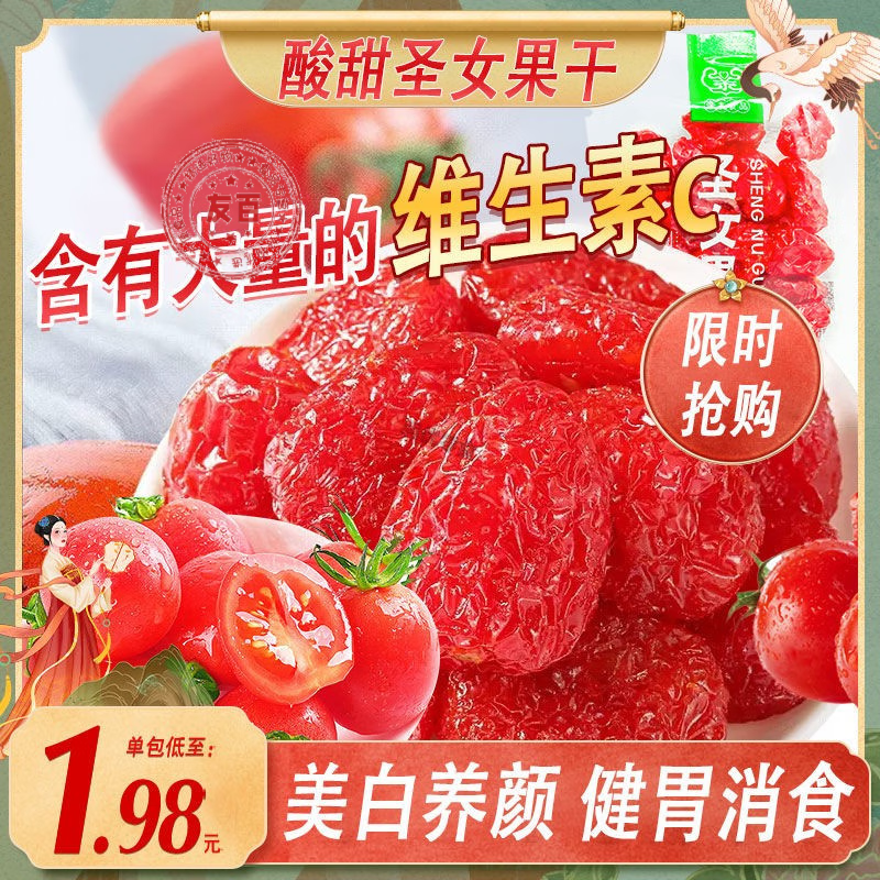 亲友圣女果干小包装西红柿番茄干酸甜蜜饯果脯网红休闲办公零食 小
