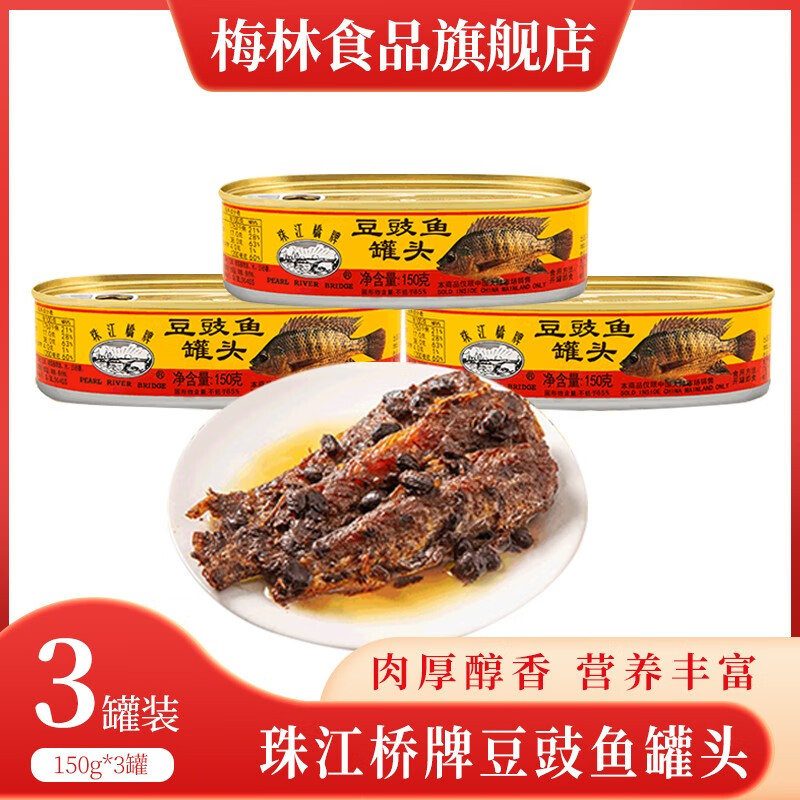 【?JD旗舰店】梅林 珠江桥牌 豆豉鱼罐头150g*3罐