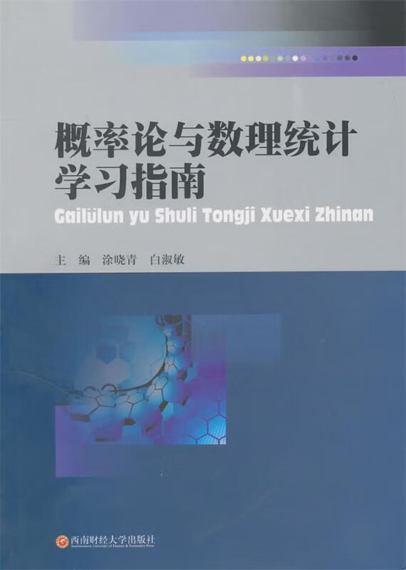 概率论与数理统计学习指南 涂晓青,白淑敏 主编 西南财经大学出版社