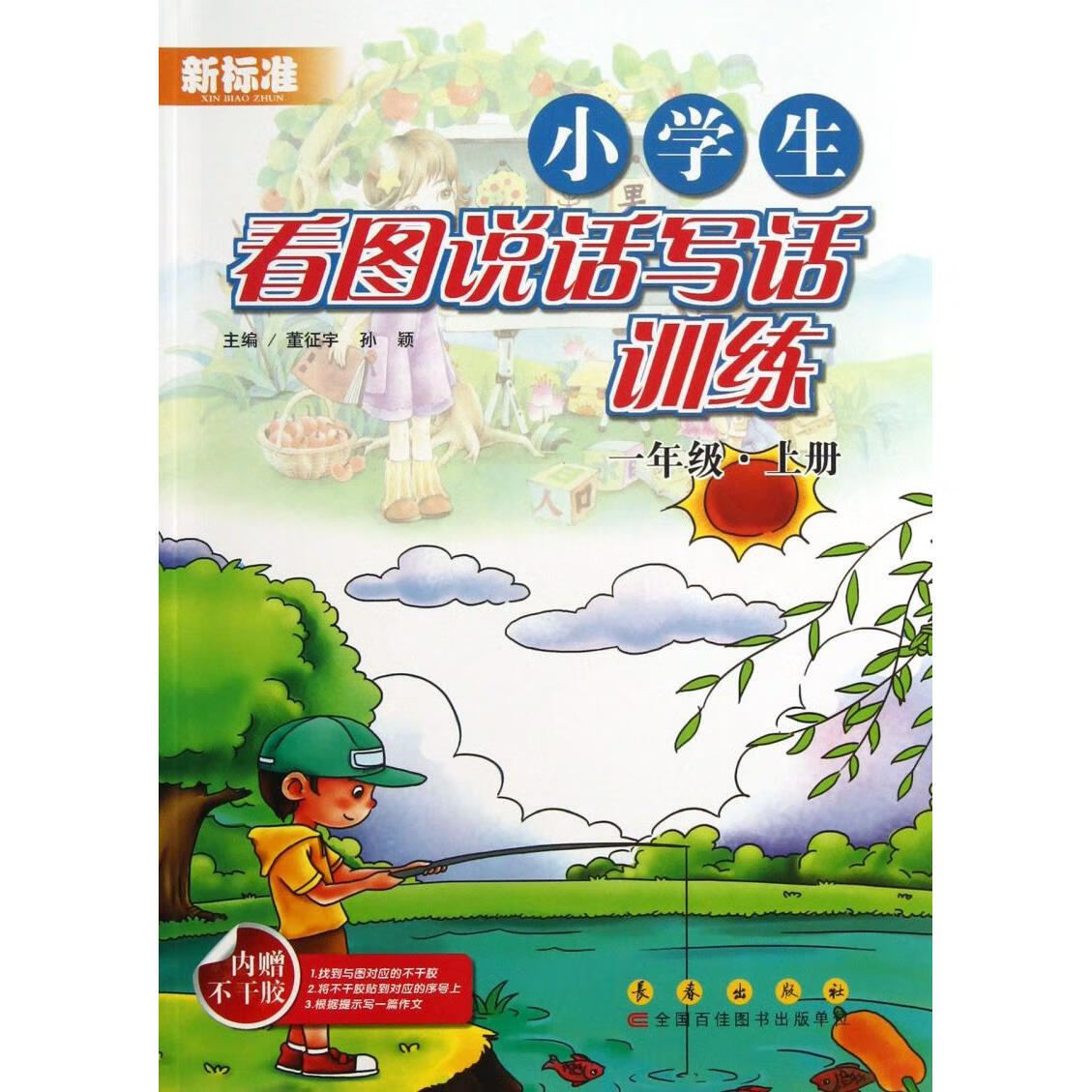 小学生看图说话写话训练(1上新标准)