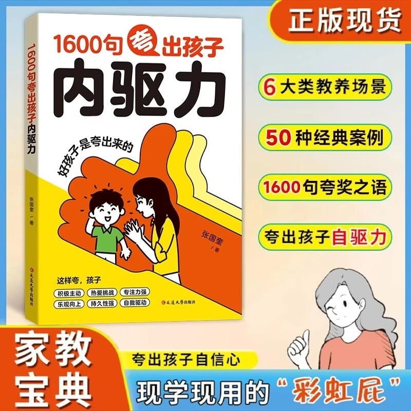 1600句夸出孩子内驱力正版 自驱力父母必须学会的彩虹屁 夸出自信 夸出勇气 夸出力量 1600句夸出孩子内驱力