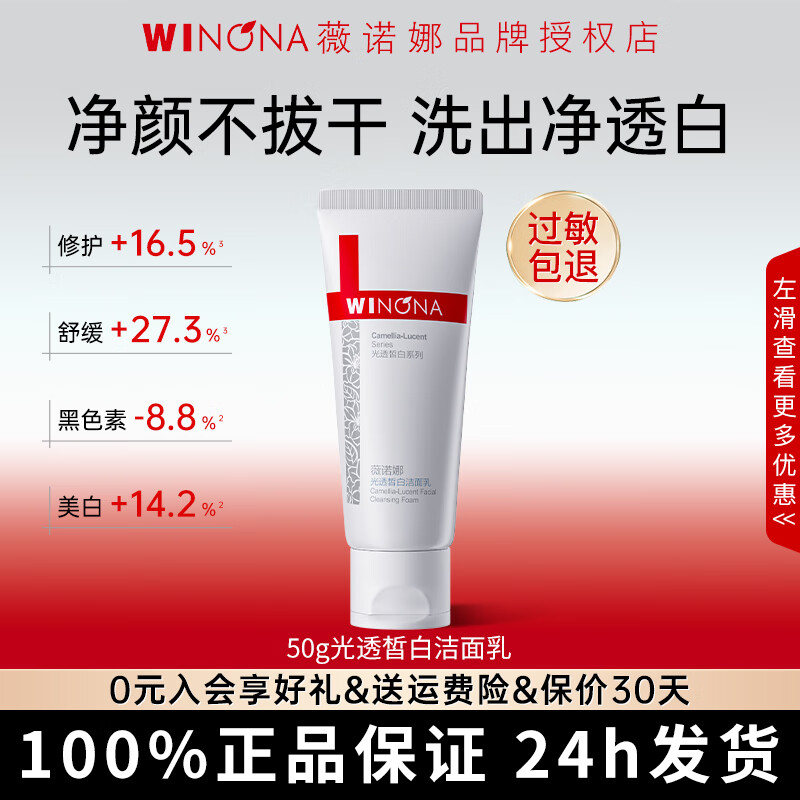 薇诺娜光透皙白洁面乳50g清洁修护舒缓肌肤美白淡斑洗面奶男女官方正品 【1瓶装】50g光透皙白洁面乳*1