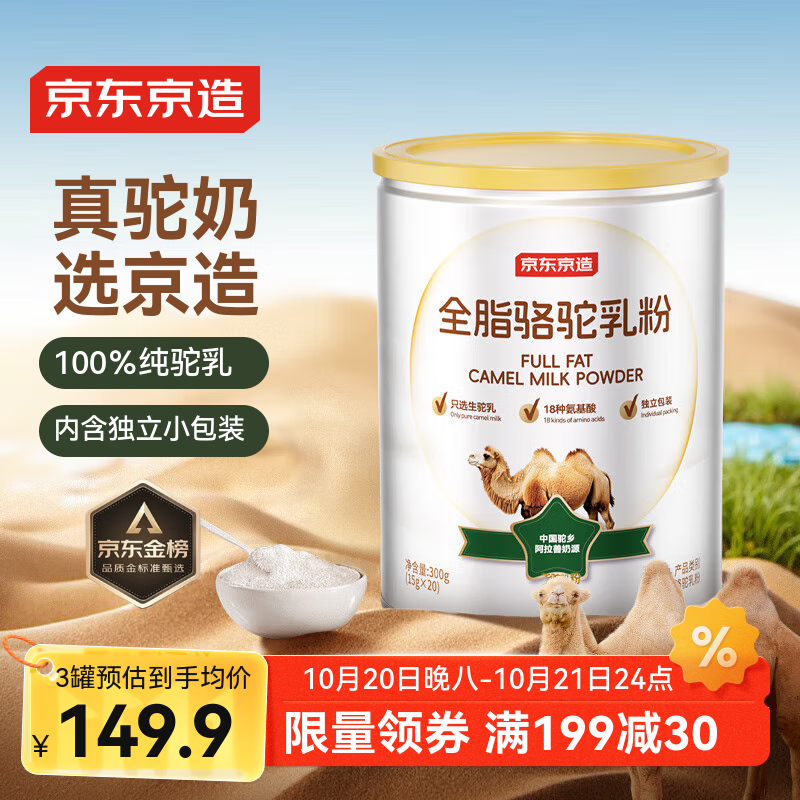 京东京造 纯骆驼乳粉300g 100%生驼乳奶粉中老年送礼