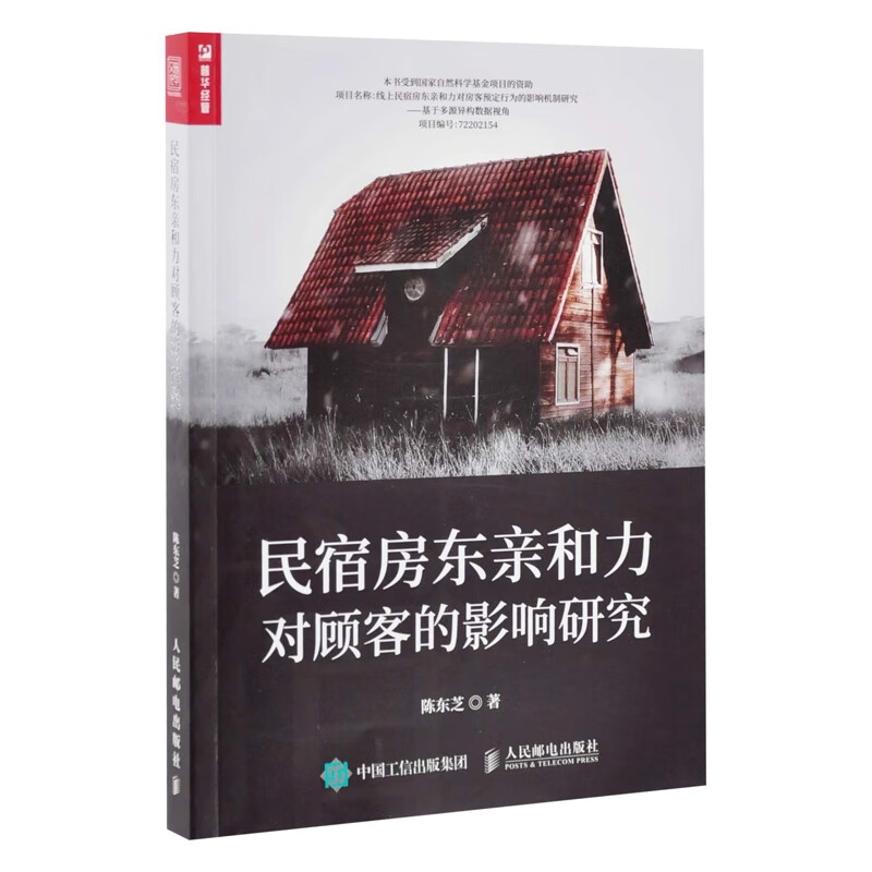 民宿房东亲和力对顾客的影响研究陈东芝管理学人民邮电出版社新华书店正版