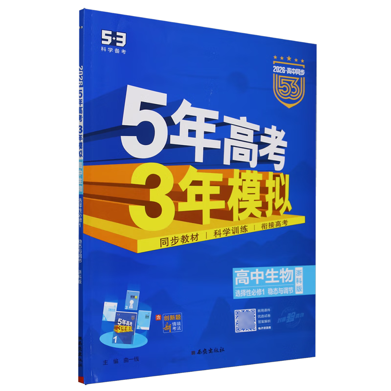 5年高考3年模拟.高中生物选择性必修1稳态与调节浙科版