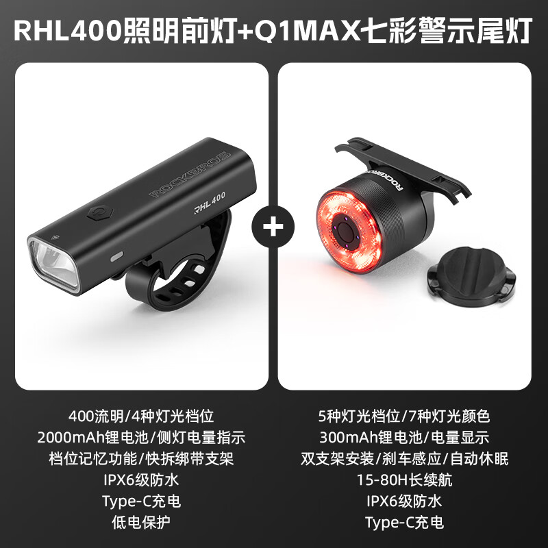 洛克兄弟 自行车夜骑灯前灯尾灯套装骑行强光高亮山地公路车长续航儿童灯 RHL400前灯+Q1MAX智能刹车尾灯