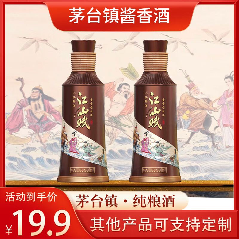 江仙赋 贵州茅台镇 酱香型白酒 双瓶装 纯粮食坤沙 高度酒53度 100ml  53%vol 100mL 2瓶 千人复购（酒厂特殊推流款）复购可找客服