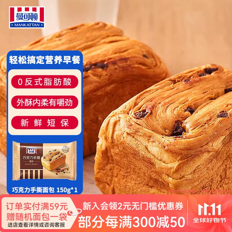 曼可顿（MANKATTAN） 任选组合 手撕面包牛角包汉堡胚 早餐办公室点心【上海发货】 手撕面包 150g（巧克力）