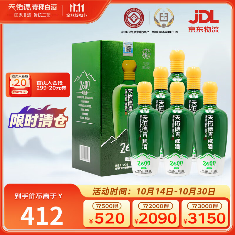 天佑德 海拔2600 清香型白酒 52度 500ml*6瓶整箱装【青海青稞酒】