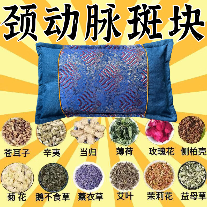 颈动脉斑块中药枕头动脉狭窄缺血硬化眩晕头晕脑梗塞供血不足草药 血管疏通【9999倍功效】血脂下降斑块消除