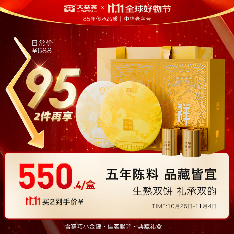 大益TAETEA茶叶普洱茶生熟茶组合 瑞云呈祥双层茶叶礼盒688g 含茶样