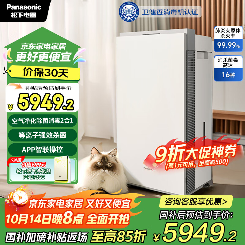 松下（Panasonic）【国家补贴】家用空气净化器除甲醛次氯酸除菌除甲流卫健委消毒认证消毒加湿72平JPW50C