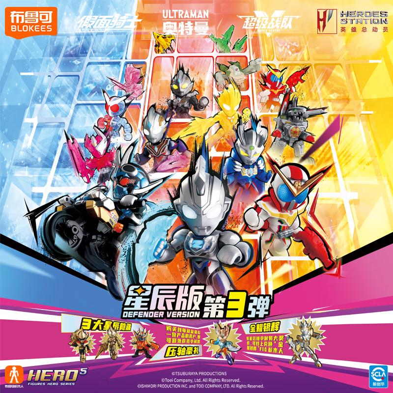 布鲁可积木人英雄总动员星辰版03端盒 潮玩男生玩具生日女生礼物